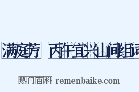 满庭芳·丙午宜兴山间组词是什么意思的图片